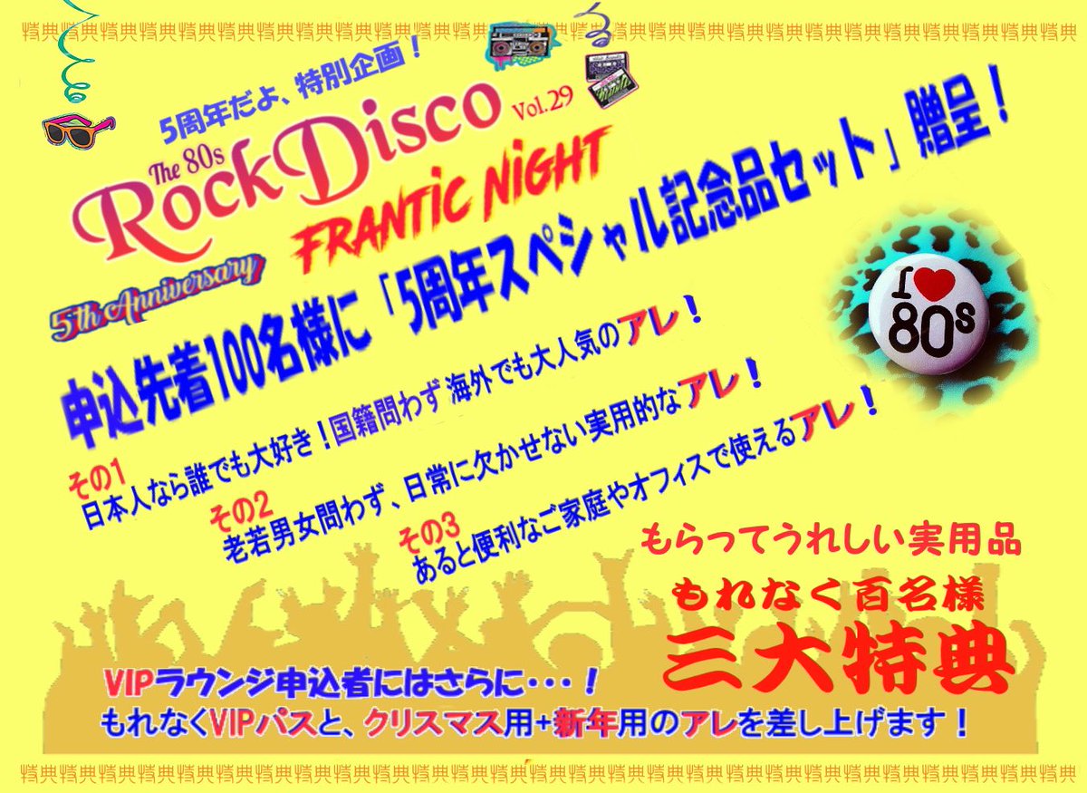 Rock4_Eva's tweet photo. THE 80s RockDisco5周年記念🤩
VIPラウンジ🎟〜完売
早割一般🎟〜
予定枚数残り1/3程度
お申込先着100様迄に3大特典、記念品🎁があります。
お🉐な早割お申込は残り7日!
下町庶民のAIR KISS, ちっちゃなフレディ、Tokyo ABBA Girls, Miracle Jacksonがお待ちしています💥
🈸https://t.co/EjW13JN1Jh https://t.co/NX5xR17Jnz