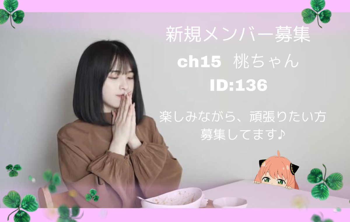 haru_mon_46's tweet photo. ch15 桃ちゃん ID136
新規メンバー2人募集中です
一緒に楽しんでくれる方を募集しています!
グル対を共に頑張ってくれる方、オプチャに参加していただける方だと嬉しいです!
次の日曜までグループを抜ける必要はありません。DMで相談しましょう!ぜひ!
#乃木フラ #乃木坂的フラクタル #ch15 https://t.co/Iv0ceLhJaA
