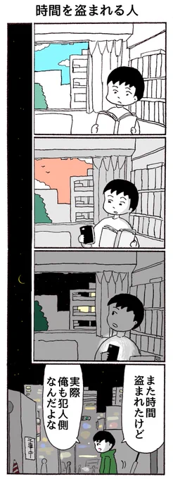 4コマ
「時間を盗まれる人」 