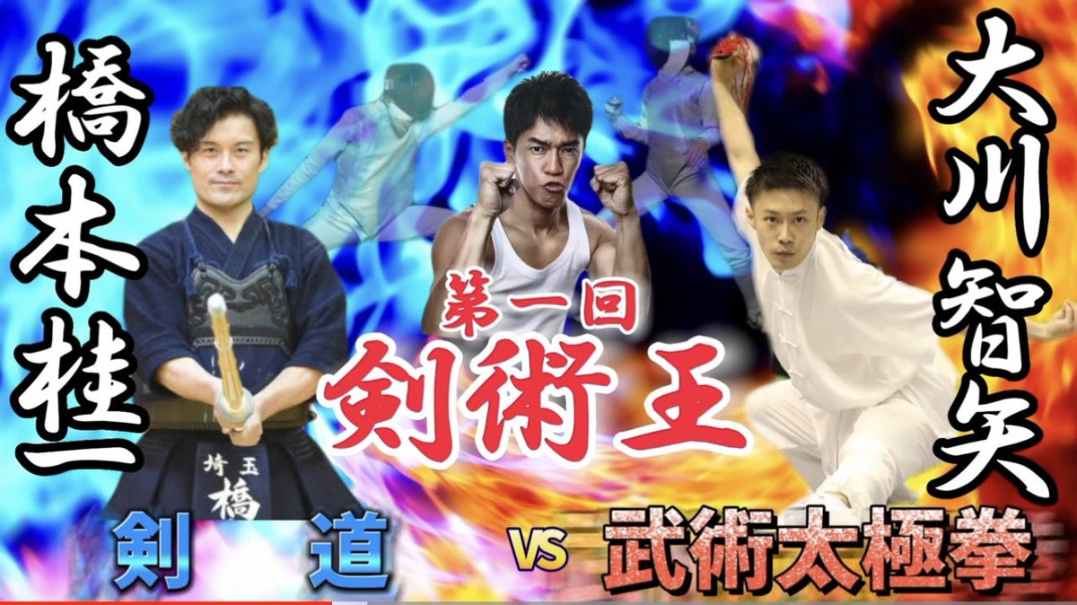 武井壮さんのYouTubeに出させていただきました！
是非ご高覧くださいませ✌🏽

youtu.be/YYigWEXT8ss

#剣術王