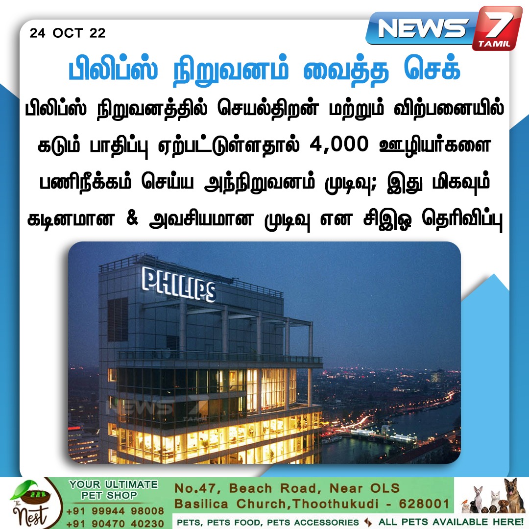 news7tamil's tweet photo. பிலிப்ஸ் நிறுவனம் வைத்த செக்
https://t.co/WciCN2SQmv | #Philps | #Layoff | #News7Tamil | #News7tamilUpdate https://t.co/UwjJyQtmzN