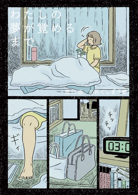 ダ・ヴィンチwebさんで連載中の「#わたしの夢が覚めるまで」第15話が公開されました。主人公"その"が見る短い夢の話、今回は「忘れてしまう夢」です。16話と前後編のようになっていますので、次回もぜひ読んでみてください!
次回は11月14日(月)22:00更新です。
https://t.co/unfiLoirZv 