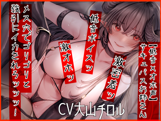 今夜0時発売ッッッ!
【低音×オホ声】サキュバスお姉さん メス穴でゴリゴリと強引にイカされろッッッ!

以下の方々にご協力頂きました♡

CV   大山チロル様 @mirai_chiroru
イラスト 天音るり様    @typentypen 