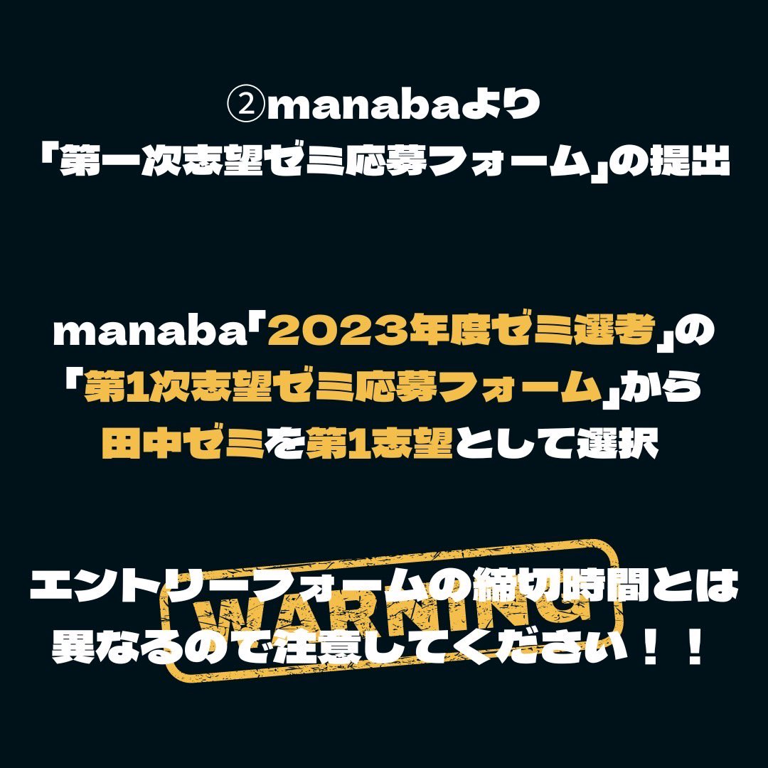 【応募に必要なこと】

①田中先生のwebサイトに掲載のエントリーフォームでの回答・提出
　
②manabaコース「２０２３年度ゼミ選考」内のアンケート「第１次志望ゼミ応募フォーム」から当ゼミを第１志望として回答

#小樽商科大学  #樽商 #ouc 
#青山学院大学 #青学 #青学経済　
#田中ゼミ