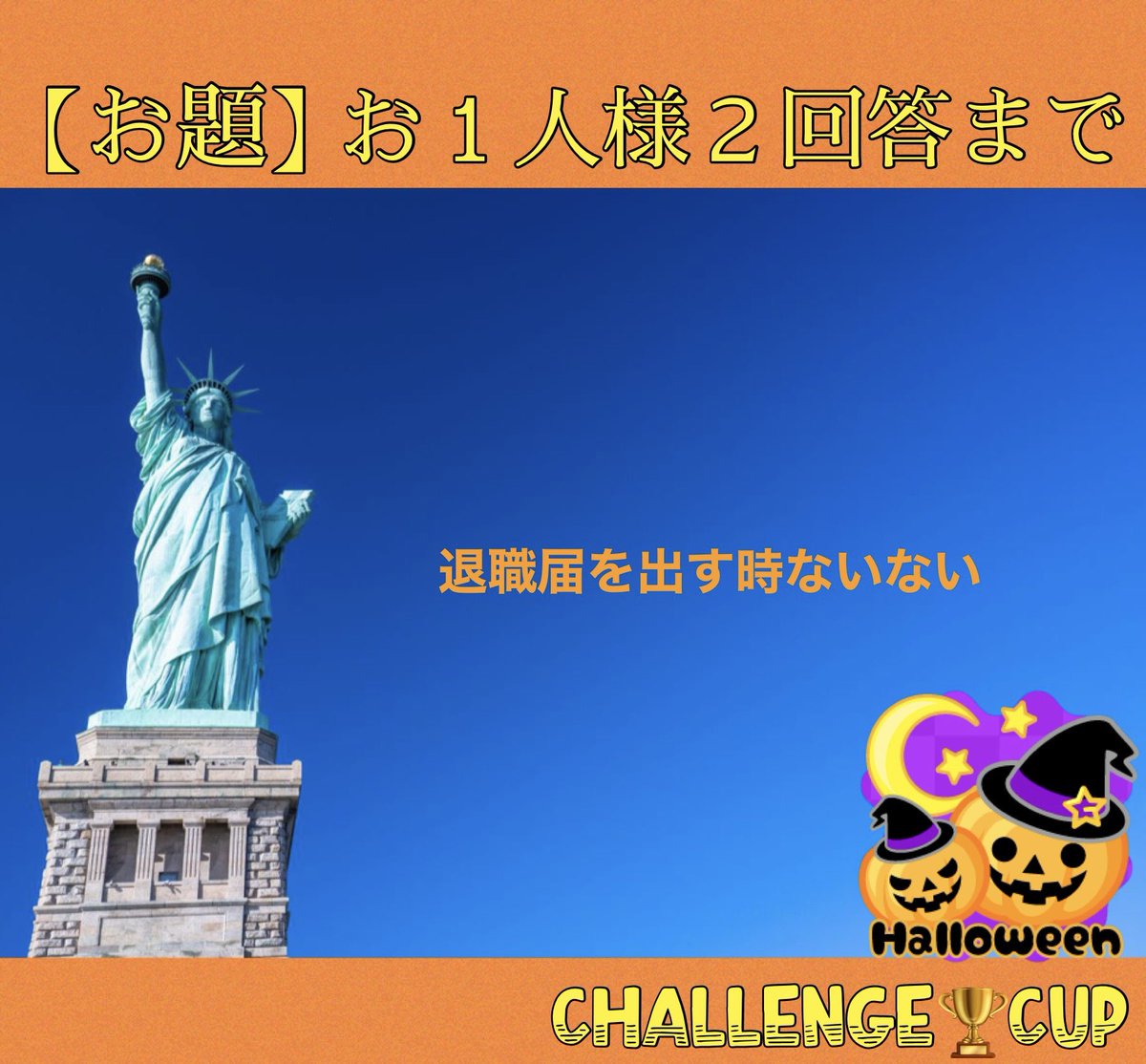C_CHALLENGE_CUP's tweet photo. 🎃第299回🎃《第一会場》

⚠️🚨お一人様２回答まで🚨⚠️
期限は10月25日(火)夜❽時頃まで！！ 
表彰は25日(火)夜❾時頃です！！
素晴らしい大喜利ストの皆様の
ご参加を心よりお待ち申しております。

#リツイート希望
#誰でも参加出来ます
#大喜利チャレンジカップ https://t.co/En48Ipe1yk
