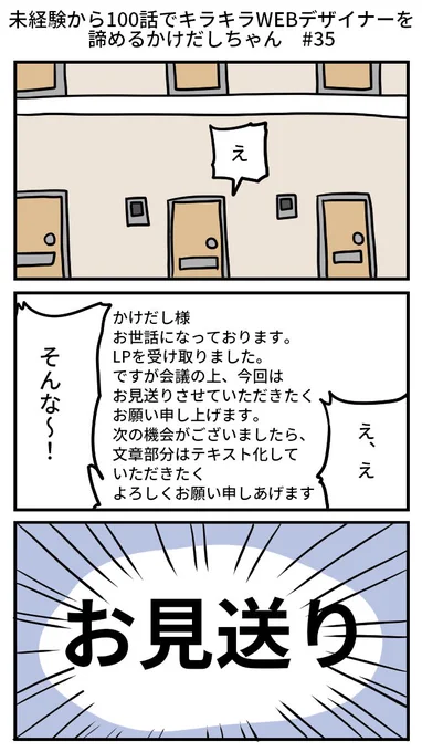 【再掲】未経験から100話でキラキラWEBデザイナーを諦めるかけだしちゃん  その35

👩「修正じゃなくてお見送り…挽回のチャンスがなかったのは、仕方ないけど悲しかったよ～!」
🧑‍💻「金銭のやりとりが発生していれば、先方の対応も違っていたかもね。」

#漫画が読めるハッシュタグ 