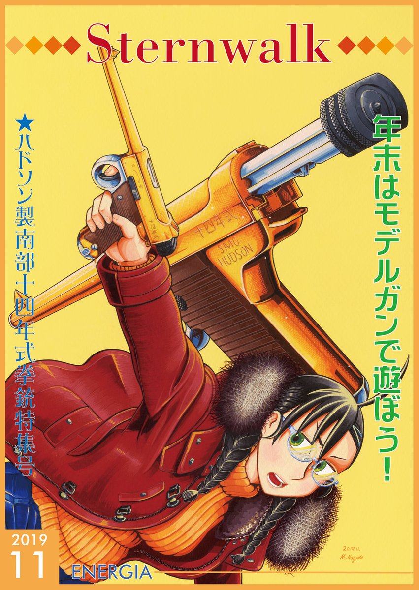 ②2019年11月号。目つき悪いモデルガンマニアのメガネっ子が中古のハドソン製十四年式拳銃を手に入れて、メッキ再塗装に挑戦するだけの漫画です。本当にそれだけなんだけど、なぜかシリーズで一番売れた。なぜかはモデルガンマニアの人なら読めばわかると思う気がする。価格700円。