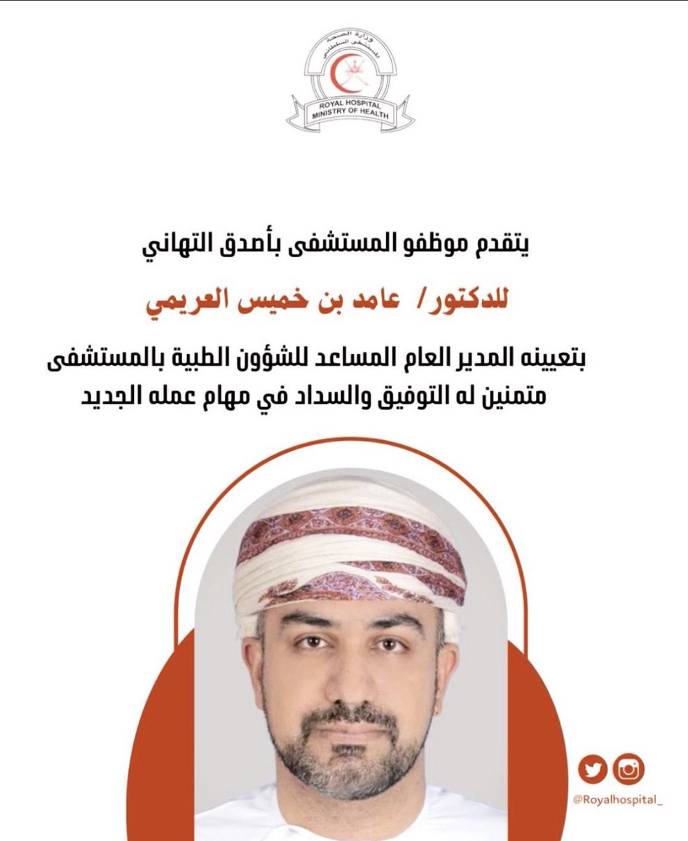 شكرا لكم جميعا على الكلمات الطيبة و الامنيات الرائعة و شكرا لمعالي وزير الصحة على الثقة اللتي اولاني اياها و عسى ان اكون عند حسن ظن الجميع، أود كذلك ان اعلم الجميع بأنني ما زلت على رأس عملي الجراحي و مستمر في ساحات غرف العمليات و العيادات بالإضافة الى عملي الإداري، حفظكم الله