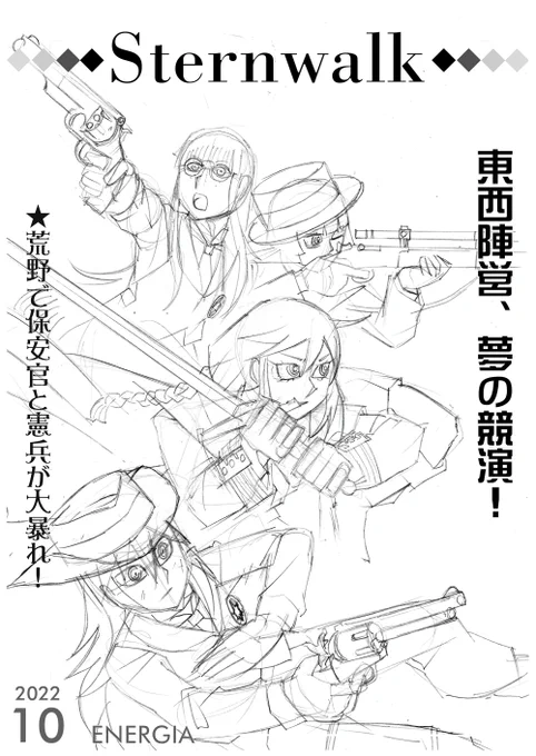 ⑤2022年10月号。一番最初に描いた女性憲兵と、2020年12月号で少し描いた女性保安官たちをまとめて描いた本ですけど、こちらは下描きで、しかも前半のみ掲載。いずれかの既刊本お買い上げの方で、先着20名様に差し上げます。以上です。当日はどうぞよろしくお願いします! 