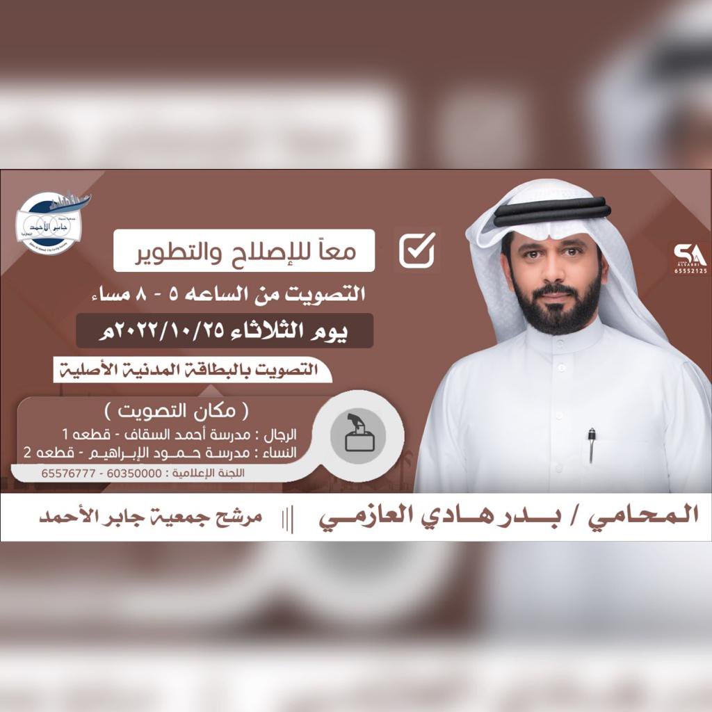 اسأل الله التوفق السداد

غداً يوم الثلاثاء 2022/10/25 
أنتخابات التعاونية 

مانستغني عنكم 

المحامي بدر هادي العازمي
 #جمعية_جابر_الاحمد