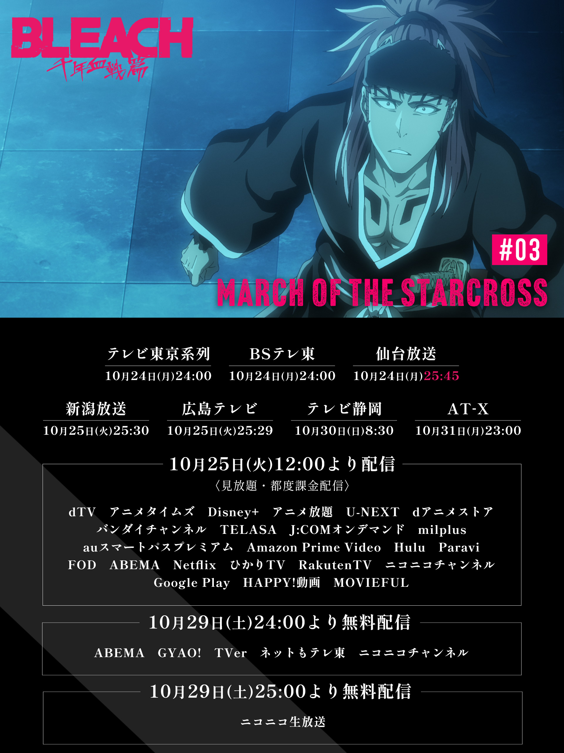 公式 Tvアニメ Bleach 本日の放送 配信情報 第3話 March Of The Starcross 各配信プラットフォームにて配信開始 Netflix でも配信しております そして今夜は 25 29 広島テレビ 25 30 新潟放送 にて放送です 感想投稿