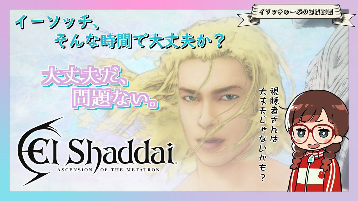isocchi_la_al's tweet photo. 月曜深夜のミッドナイト配信は「エルシャダイ
」最後の堕天使戦！
強制終了の嵐を抜けられるのか⁈
ちょっと対策はしてみました。

10/24（月）24:15～👖

【#エルシャダイ  】#8 イーソッチ、そんな時間で大丈夫か？ 【ゆるっと初見配信】 https://t.co/2uPoPg6Dv6 

＃イソつべ https://t.co/pB7LKzctJR