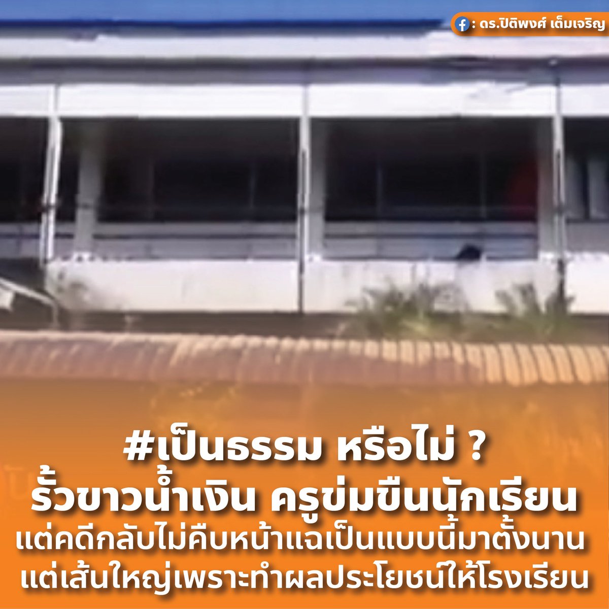 ดร.ปิติพงศ์ เต็มเจริญ | Dr.Pitipong Temcharoen tweet media