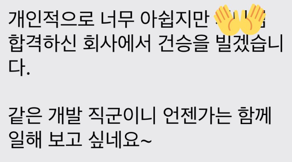 _harbourfront's tweet image. 채용이 홀드 되었던 1지망 회사는 한 달이 다 되도록 진전이 없어 결국 다른 회사에 다음 주부터 출근하기로 했다. 이력서 링크 하나하나 다 들어가 보시고 질문 주셨던 회사라 꼭 같이 일해보고 싶었는데... 아쉽지만 끝까지 좋은 말 주셔서 힘내서 더 멋진 개발자가 돼야지..!..!여튼 취준 끝!