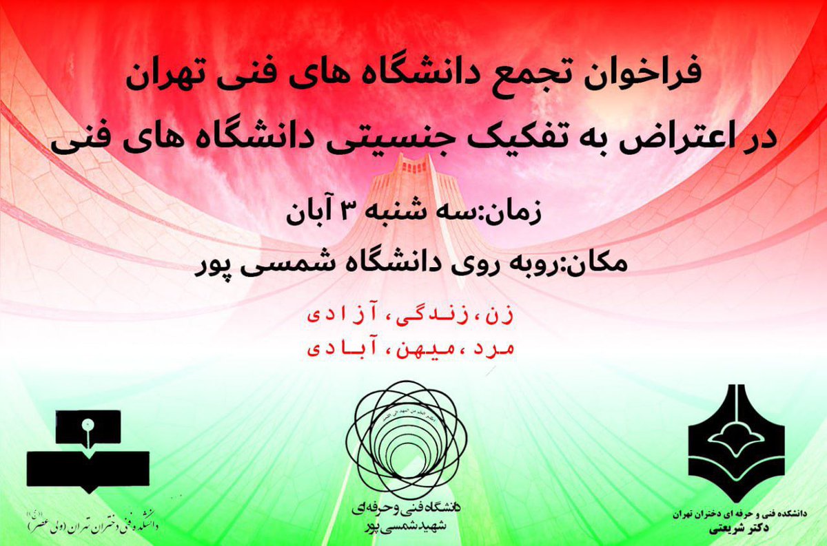 saeedstinson's tweet photo. تجمع همگانی دختران و پسران دانشکده های فنی دولتی تهران 
هرکیو میشناسید خبر کنید 
#مهسا_امینی 

شما خودتونم میدونید با آبان نابود شدید 
و این آبان ادامه داره...

میبینمتون✌️✌️✌️ https://t.co/2x4OvZlRPl