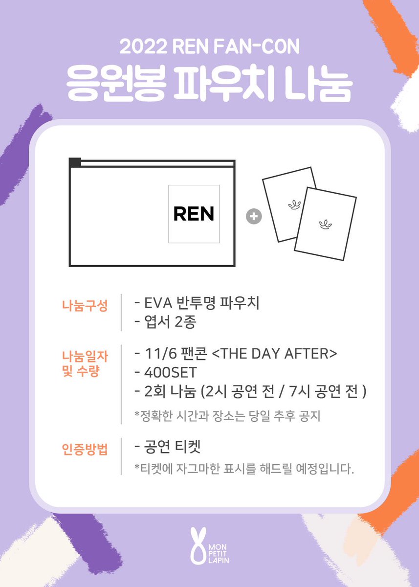 2022 REN FAN-CON [THE DAY AFTER]  응원봉 파우치 나눔 안내
렌의 생일 및 팬콘을 맞아 작은 나눔을 진행하니 많은 관심 부탁 드려요!

✔날짜:11/6(일) 2회 나눔 
✔상세사항:당일 현장에서 공지
✔EVA 응원봉 반투명 파우치 / 엽서 2매 
✔티켓 인증 O  / 기타 문의는 DM

#REN #최민기 #CHOIMINGI