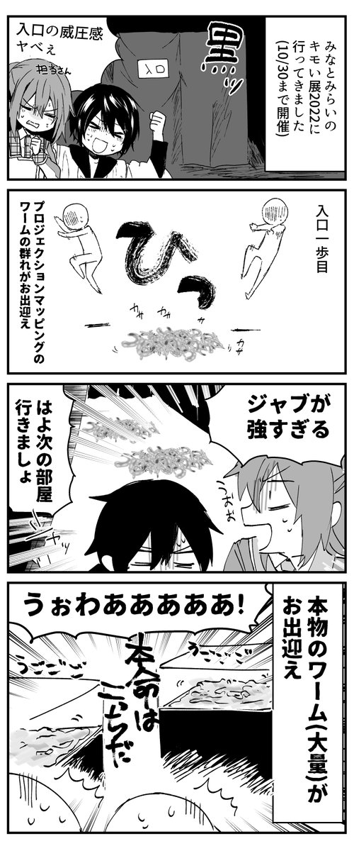 みなとみらいのキモい展2022に行ってきましたレポ漫画
インパクトバリバリの展示で凄く楽しかったです
キモいと言いつつかわいい子もいっぱいいました
※虫描写(マイルド)