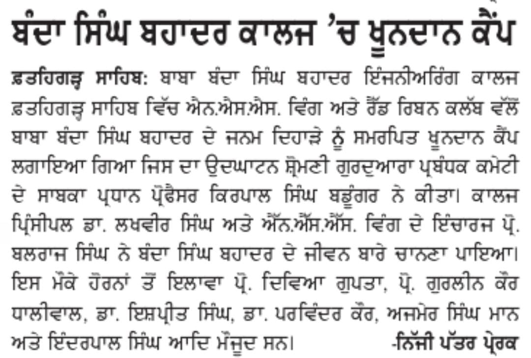 FgsNss's tweet image. News Coverage of blood donation camp at Baba Banda Singh Bahadur Engg College Fatehgarh Sahib #bbsbec #NSS