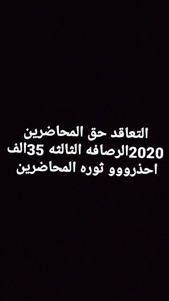 #ثورة_محاضرين_مدينة_الصدر 25
