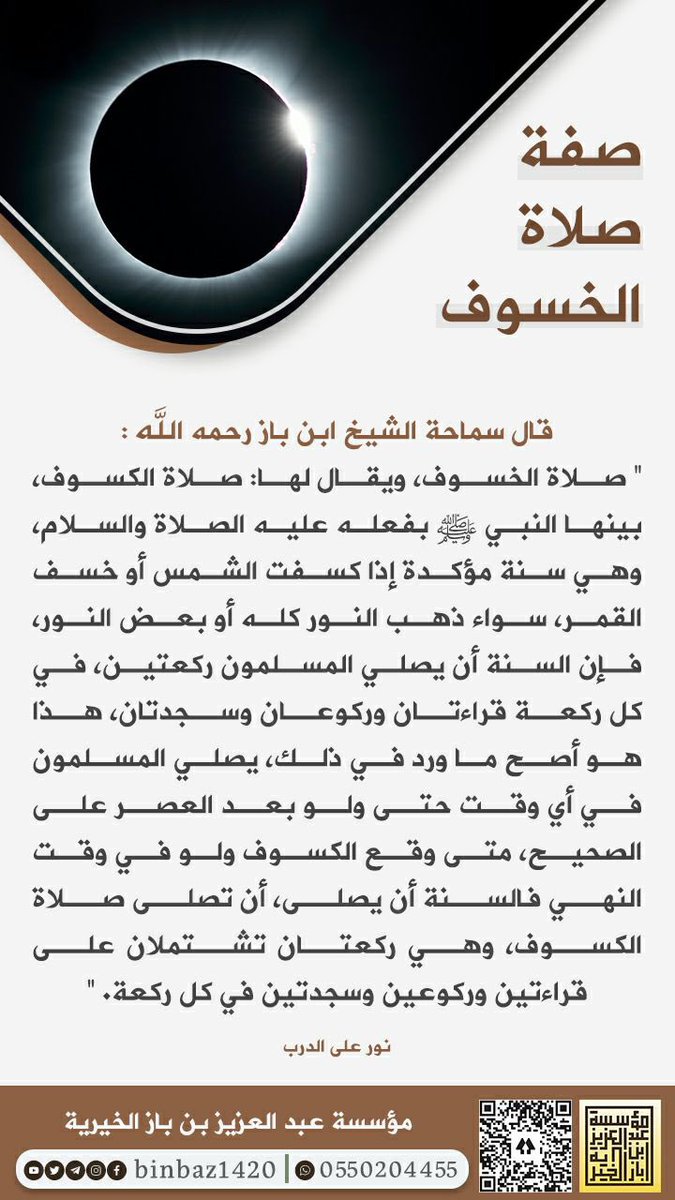 صفة صلاة الخسوف للإمام ابن باز رحمه الله