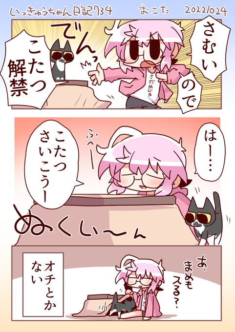 いっきゅうちゃん日記734 おこた #漫画 #いっきゅうちゃん #日記漫画 #絵日記 https://t.co/yemOrJ6JTF 