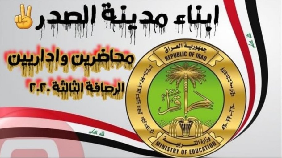 #ثورة_محاضرين_مدينه_الصدر
نحن محاضرين واداريين  الرصافة الثالثة مدينه الصدر نناشد جميع الجهات المعنية بانصافنا والموافقه على رفع الكلف المالية الخاصة بنا اسوة باقراننا محاضرين 2020 بباقي المديريات
لن نتراجع عن حقنا المشروع 👍55