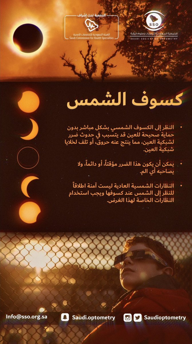 saudioptometry's tweet photo. #انفوجرافيك | 

تجنّب النظر للشمس بشكل مباشر أثناء #الكسوف ☀️ https://t.co/TSHcpCPBFI