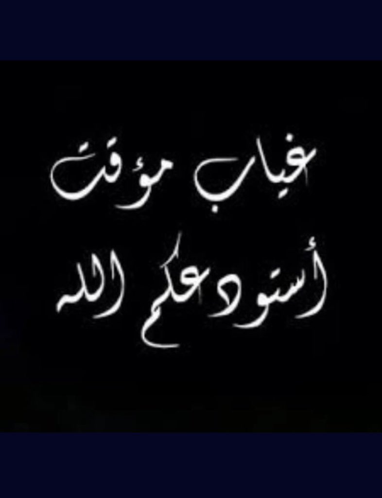 ALGHAMDI789's tweet photo. غياب مؤقت لظروف خاصة ..
أستودعكم الله الذي لا تضيع ودائعه ..
المعذرة من الجميع  .. https://t.co/ERy6CxFRKw