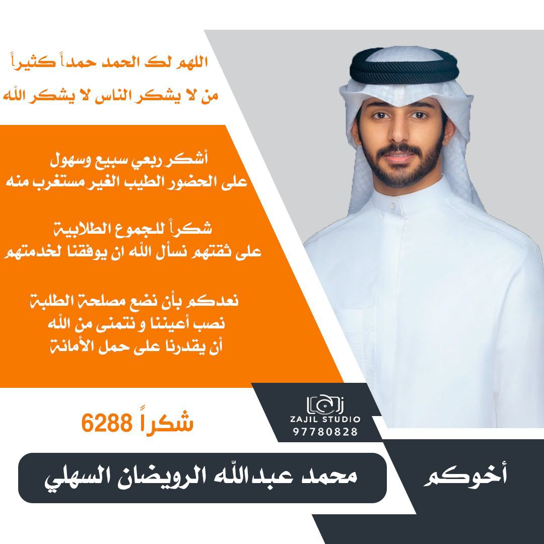 اللهم لك الحمد
من لا يشكر الناس لا يشكر الله
اشكر ربعي سبيع وسهول على الحضور الطيب 
شكراً للـجموع الطلابية على ثقتهم نسأل الله ان يوفقنا لخدمتهم
 نعدكم بأن نضع مصلحة الطلبة نصب أعيننا و نتمنى من الله أن يقدرنا على حمل الأمانة 
شكراً 6288
#paaet 
#التطبيقي 
#المستقبل_الطلابي