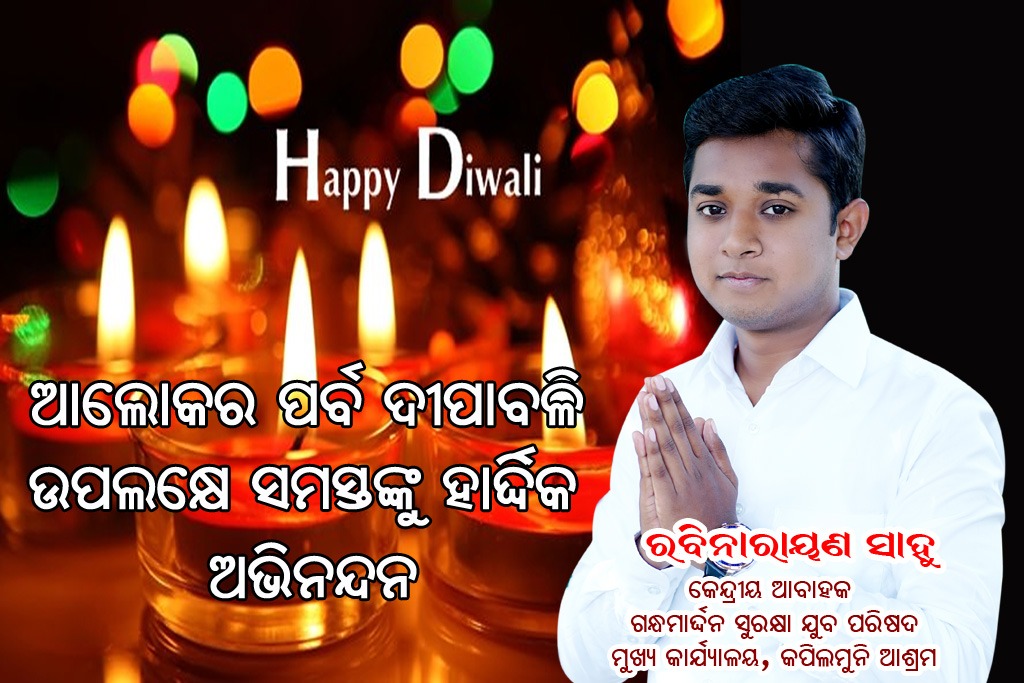 Rabinarayanpdm's tweet photo. ପବିତ୍ର କାଳିପୂଜା ଓ ଆଲୋକର ପର୍ବ ଦୀପାବଳି ଉପଲକ୍ଷେ ସମସ୍ତଙ୍କୁ ହାର୍ଦ୍ଧିକ ଅଭିନନ୍ଦନ।ମାଁ କାଳୀଙ୍କ ଠାରେ ପ୍ରାର୍ଥନା ସମସ୍ତଙ୍କୁ ସୁଖ,ସମୃଦ୍ଧି ଦେଇ ସୁସ୍ଥ ରଖିଥାନ୍ତୁ ଓ ନିଜର ସୁରକ୍ଷା ପ୍ରତି ବିଶେଷ ଧ୍ୟାନ ଦେଇ ଦୀପାବଳି ପାଳନ କରନ୍ତୁ।
#HAPPY_DIWALI 
@Naveen_Odisha @bjd_odisha @BJDITWing @pranabpdas @Pranab3333 https://t.co/xm5RhZaF11