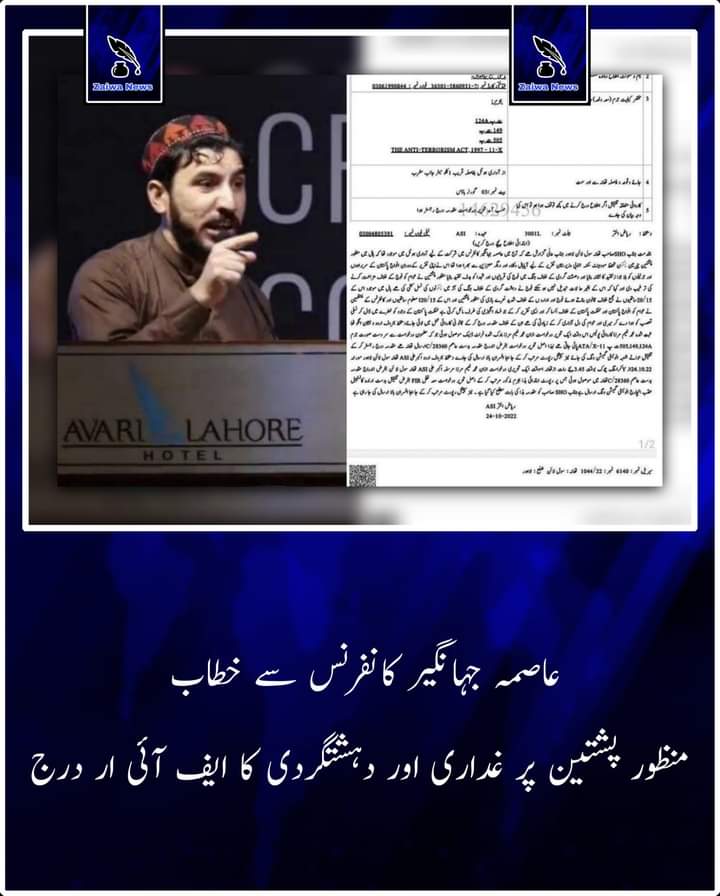 Saeed_Baloch25's tweet photo. عاصمہ جہانگیر کانفرنس میں کچھ سچی باتیں بولنے کے پہ منظور پشتین کے خلاف ایف آئی ار درج کیا گیا.
پاکستانی فوج اور ایجنسیوں کو سچ سے بہت ہی نفرت ہے. جو بھی سچ بولے اسکے خلاف تمام ممکنہ کاروائیاں کیے جاتے ہیں.
#AJCONF22 #ajcon #Lahore #Pakistan @hrw @UN #Arshid_Sharif_Zinda_Hai https://t.co/yQ15qysyaY