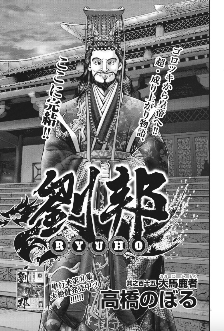 高橋のぼる『劉邦』、本日発売のビッグコミック21号にて最終回です