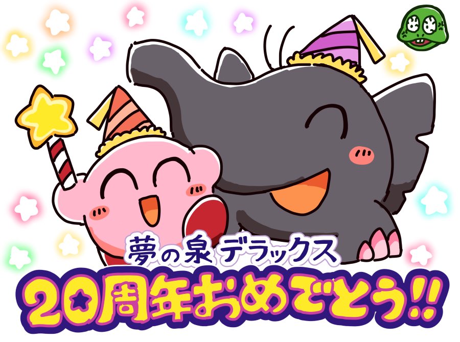 星のカービィ夢の泉デラックス20周年おめでとうございます🎉🎉㊗️㊗️🎉 