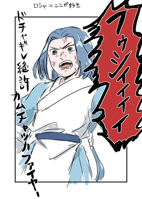 ロシャのここがスゥキ 