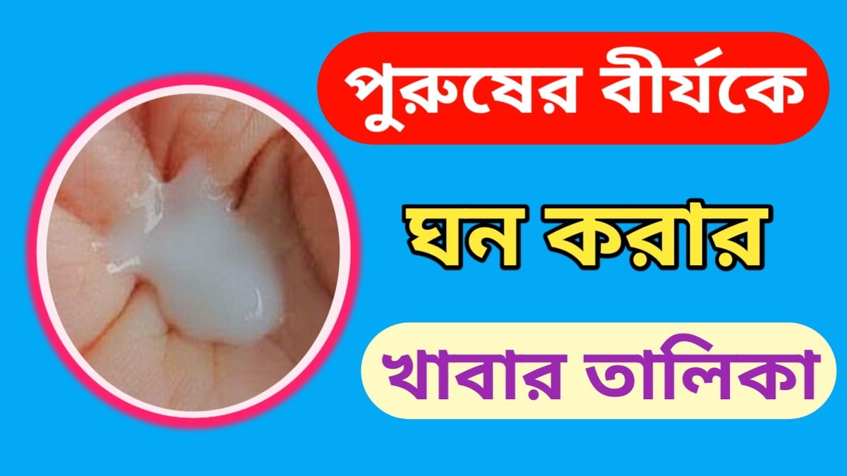 HealthSheba's tweet photo. বীর্য ঘন করার খাবার তালিকা।

প্রসাবের আগে ও পরে ধাতু বের হওয়া মারাত্মক একটা সমস্যা।যখন দেখবেন প্রসাব করার সময় লিঙ্গ দিয়ে আঠালো পদার্থ বের হচ্ছে তখন বুঝবেন আপনার ধাতু সমস্যা আছে।
https://t.co/iZiIaOW1el https://t.co/HVRkGlcwNX