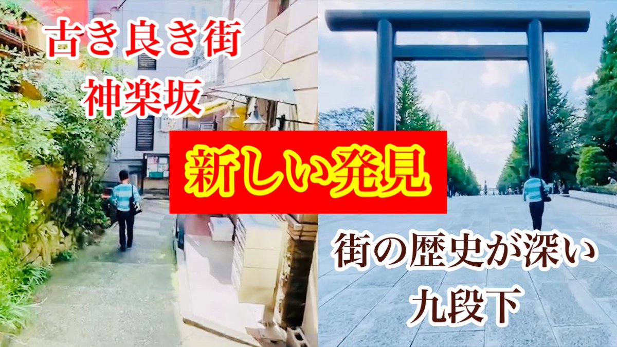 matsudaorient's tweet photo. 『松田オリエントのタノがしい旅チャンネル』
ご視聴ありがとうございます🎶
既にタノがしいトークよりも視聴回数が上がっています⤴︎
第2回目は②東京【神楽坂、九段下編】となっています！
見どころが沢山詰まっていますのでお楽しみに✨
②東京【神楽坂、九段下編】は10/28(金)動画UP予定です！ https://t.co/LfPecX1srj