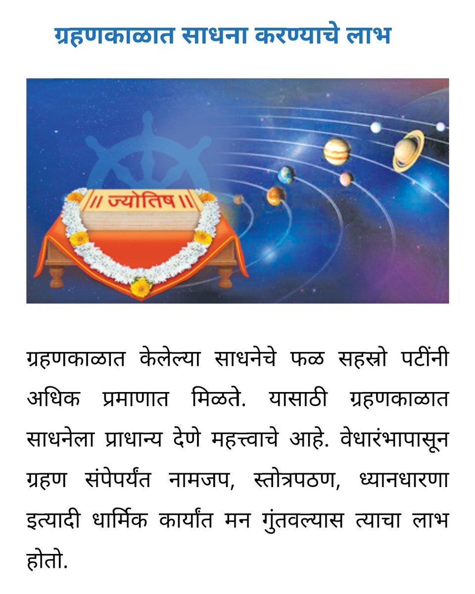 २५.१०.२०२२ या दिवशी दिसणारे खंडग्रास सूर्यग्रहण, ग्रहणाच्या कालावधीत पाळावयाचे नियम आणि ग्रहणाचे राशीपरत्वे मिळणारे फल !
अधिक माहीती साठी भेट द्या 
👇
sanatanprabhat.org/marathi/621903…

@FanShankhnaad 
@Sabhapa30724463 
<a href="/Cool_Bhakt/">Akks_ 🇮🇳</a> 
<a href="/ppbmva/">हरि ॐ</a> 
<a href="/Balsanskarsewa/">Bal Sanskar Kendra</a> 
<a href="/VapiAshram/">🚩Sant Shri Asharamji Gurukul-Ashram Vapi🚩</a> 
<a href="/AmdAshram/">Sant Shri Asharamji Ashram Ahmedabad</a>
