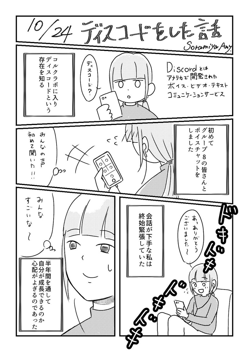 初めてのボイスチャット…！
グループ8の皆さまありがとうございました〜✨✨
#コルクラボマンガ専科 
#振り返りマンガ 
#四コマ漫画 
#漫画が読めるハッシュタグ https://t.co/sNRaHYTRUS