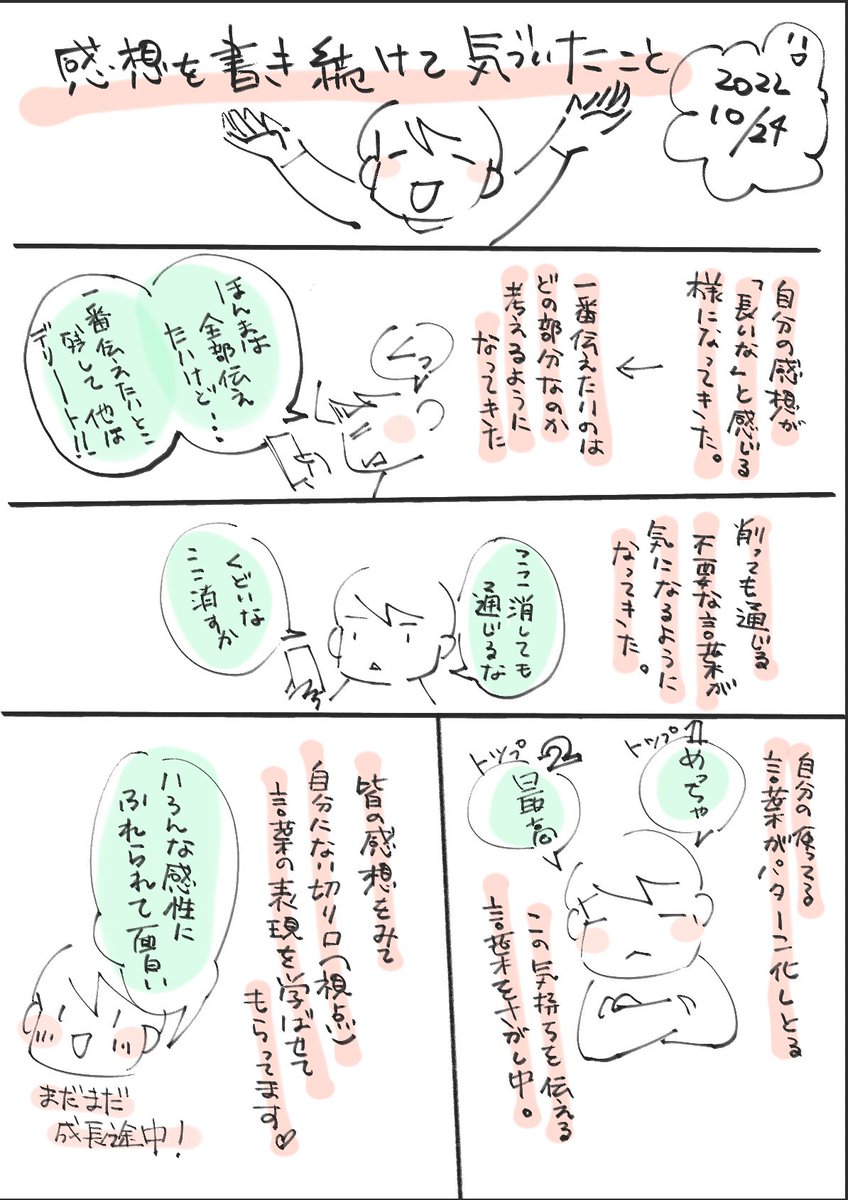 感想を書き続けていく中で気づいたこと。エゴ的な面も含めて、いろんな感情、気づきが出てくるけれど、面白いなぁというのが一番の感想かな。
#振り返りマンガ　
#コルクラボマンガ専科 https://t.co/FgbNjdAOcW