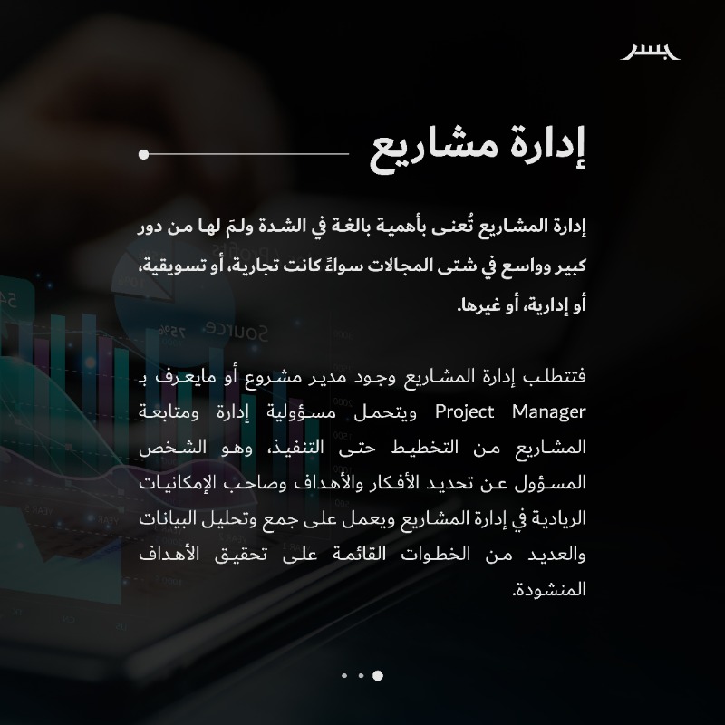 JISR_M's tweet photo. #إدارة_المشاريع تُعنى بأهمية بالغة في الشدة ولها دور كبير في شتى المجالات؛ وتكمُن جودة مخرجاتها بوجود #مدير_مشروع يحقق الأهداف.