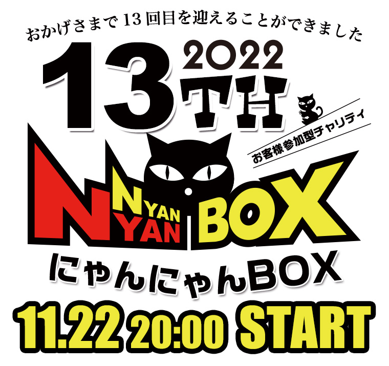 nyantashop's tweet photo. 【第13回 #全額寄付　#にゃんにゃんBOX】

11月22日夜20時販売🐱

にゃんにゃんBOXは無償提供いただいた手作り品や犬猫グッズを詰め合わせたお楽しみBOX

中身が同じBOXはにゃい！
好きなBOX番号を購入

BOXの数や金額は
現在行ってる詰め合わせ作業終了後に決定

BOX中身となる提供品の紹介開始にゃ！ https://t.co/WmXr05w962