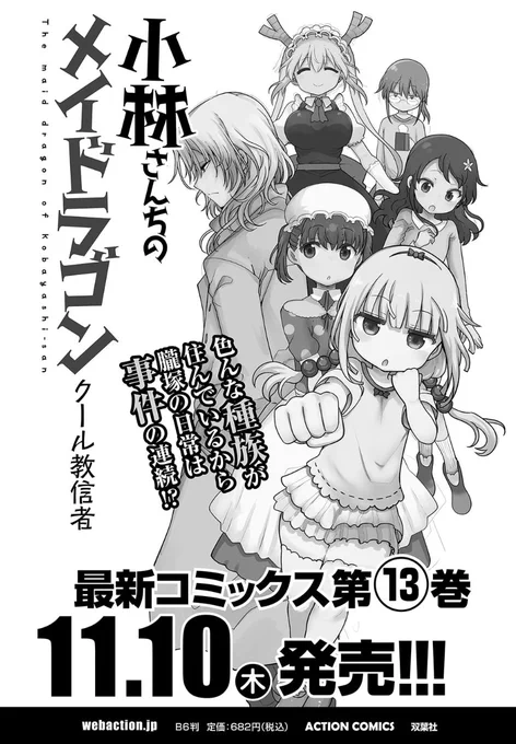 小林さんちのメイドラゴン13巻は11月10日発売です 