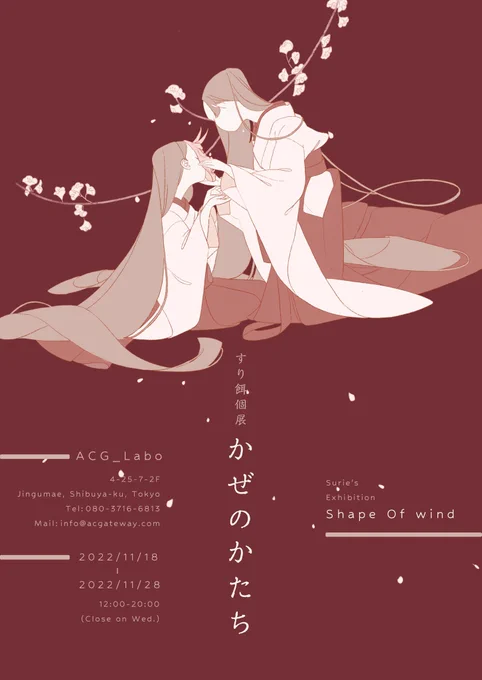 【告知】すり餌初個展「かぜのかたち」11/18-11/28.(水曜休)12:00-20:00ACG_Labo渋谷区神宮前4-25-7-2F 