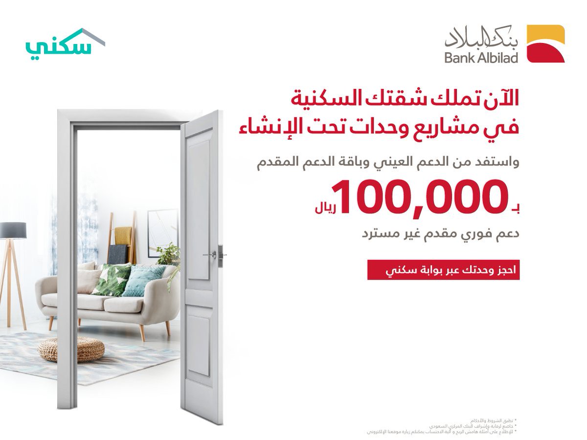 BankAlbilad's tweet photo. بدعم 100 ألف ريال غير مسترده😍

الآن ، امتلك شقتك مع #بنك_البلاد في مشاريع وحدات تحت الإنشاء واستفد من الدعم العيني وباقة الدعم المقدم لمستفيدي برنامج #سكني 🏢👍

اطلب تمويلك الآن: https://t.co/5XT6AB5sGa 

#مصرفية_يرتاح_لها_البال https://t.co/VtEOru4BNH