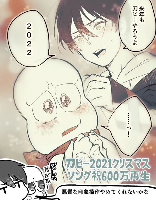 とぴクリスマスソング2021、600万再生おめでとう㊗️
2022までジャスト2ヶ月待ち遠しいぞ 