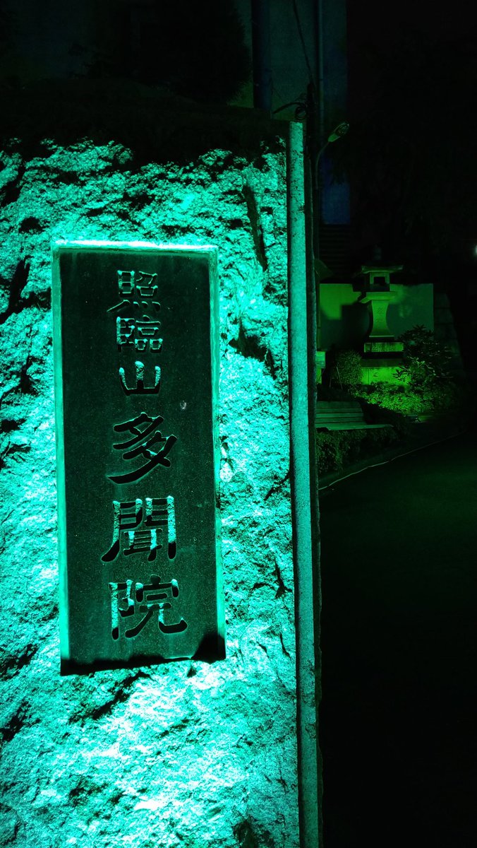 AkashiOsamu's tweet photo. 多聞院プレゼンツ
10月24日 山門lightup
#真言宗豊山派,#多聞院,#外苑東通り,#ライトアップ,#lightup202x,#lightup,#松井須磨子,#草間彌生,#山門,#temple,#新宿区,#entertainment,#イット,#劇団カウントダウン,#澤村光香,#lightgroovy,#stagelighting,#早稲田,#神楽坂,#外苑東通り,#夜景,#緑,#生配信, https://t.co/6wDPNFLdgv