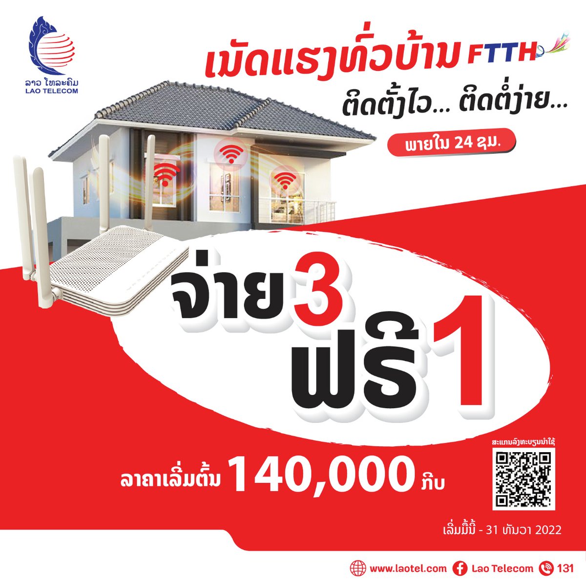 Laotel1's tweet photo. 🎉 ໂປຣໂມຊັ່ນ ສົ່ງທ້າຍເດືອນ ອິນເຕີເນັດບ້ານ ຈ່າຍ 3 ຟຣີ 1
🎯 ເລີ່ມຕົ້ນພຽງ 140,000 ກີບ/ເດືອນ
✅ ສັນຍານຄວບຄຸມທຸກພື້ນທີ່ພາຍໃນບ້ານ
✅ ຕິດຕັ້ງໄວ
✅ ຕິດຕໍ່ງ່າຍ
✅ ເເກ້ໄຂບັນຫາພາຍໃນ 24 ຊົ່ວໂມງ
ຕິດຕໍ່ພະນັກງານຂາຍ: 020 55600888 , 020 56536929 , 020 55566698
Contact Center : 131
#LaoTelecom https://t.co/r4xf2ndaLp