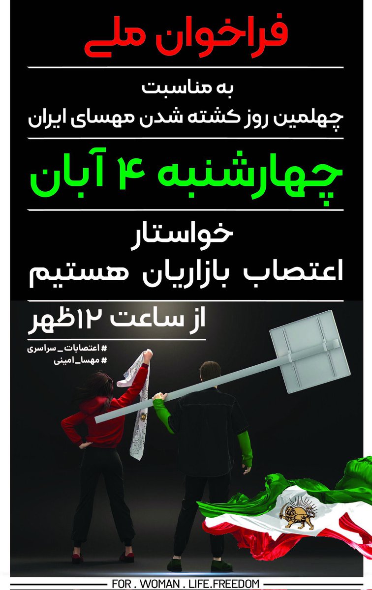 1Herculepoirot's tweet image. خيابان رو به بازار گره بزنيد و خواهان اعتصاب اصناف باشيم
#مهسا_امینی 
#اعتصابات_سراسرى