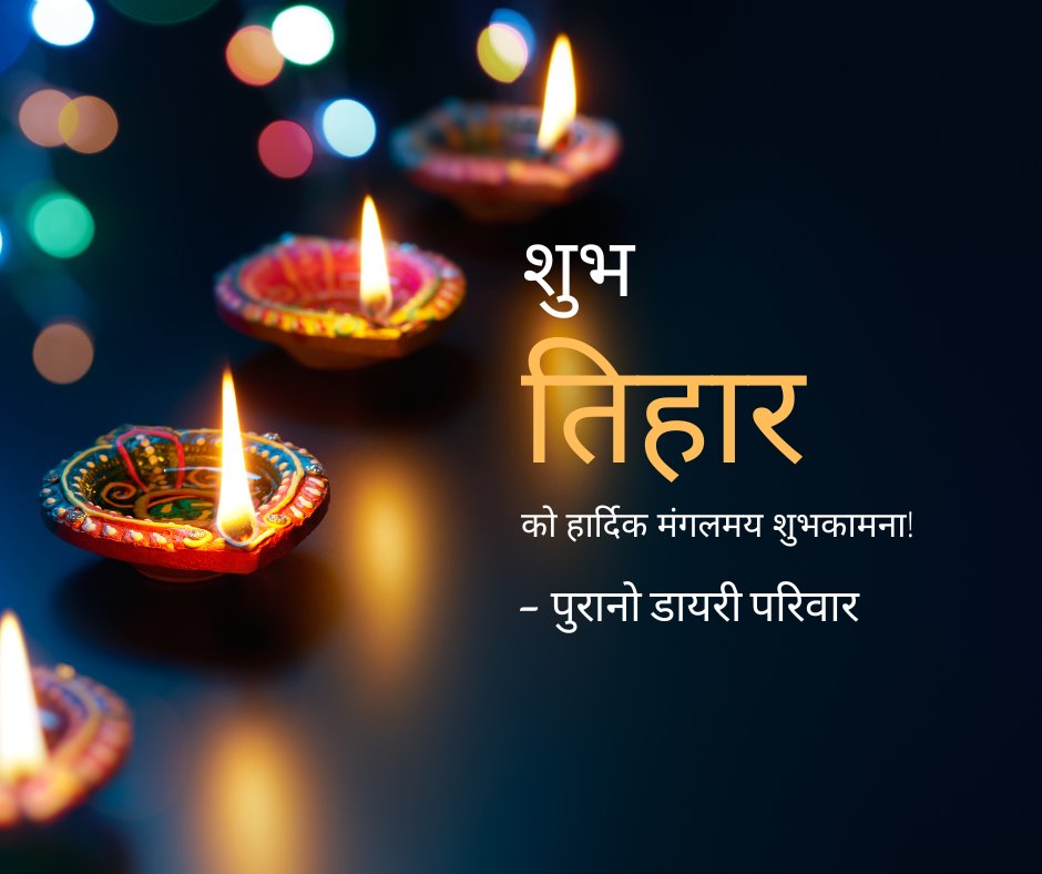 puranodiary's tweet photo. शुभ तिहार २०७९ को पावन अवसरमा स्वदेश तथा विदेशमा रहनुभएका सम्पूर्णमा सुख, शान्ति, समृद्धि तथा उत्तरोत्तर प्रगतिको हार्दिक मंगलमय शुभकामना व्यक्त गर्दछौं।
- पुरानो डायरी परिवार
#tihar
#puranodiary
#literature https://t.co/Y9hRwYDAcL