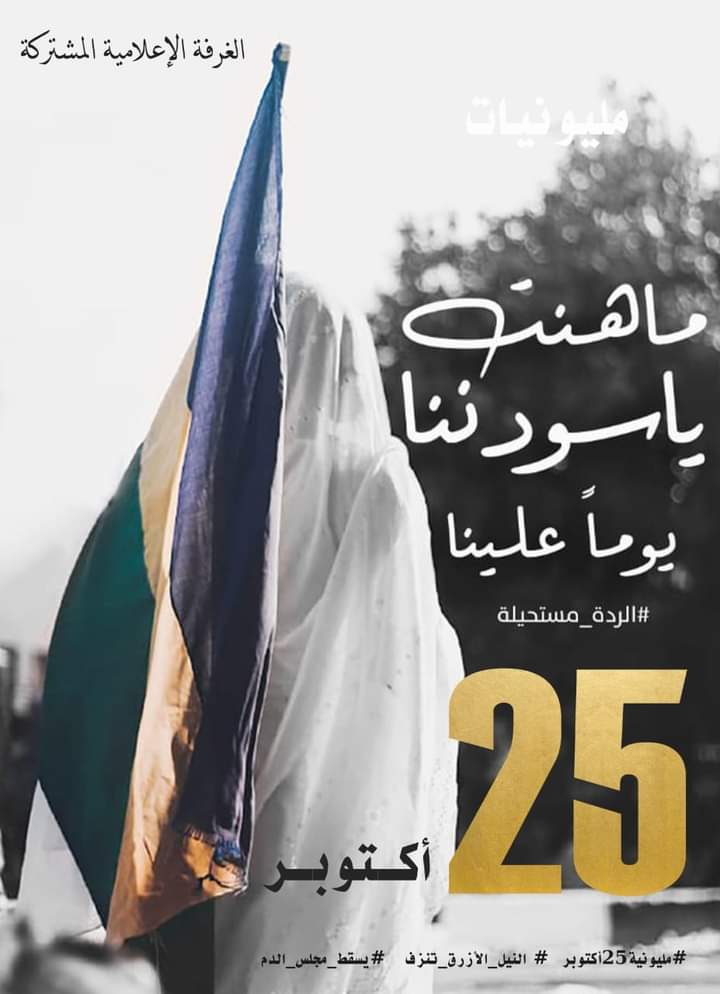 فاكر الموج راق
باكر بجيك السيل
#مليونية25اكتوبر 
#مليونية_25اكتوبر